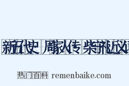 新五代史·周家人传·柴守礼近义词是什么意思的图片